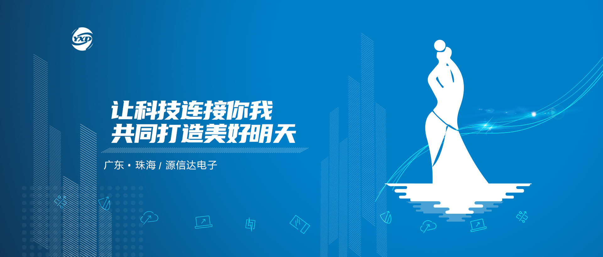 讓科技連接你我，共同打